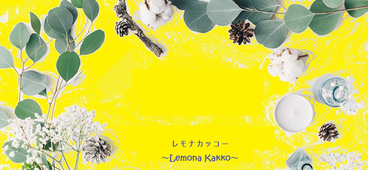 ✨レモナカッコー ✨ 出会いと結婚 ～婚活あれこれ 